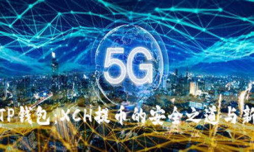 揭秘TP钱包：XCH提币的安全之道与新机会