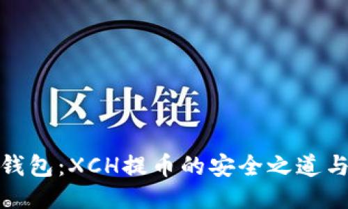 揭秘TP钱包：XCH提币的安全之道与新机会
