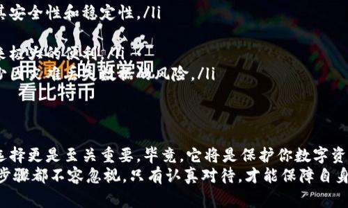 biao ti冷链钱包注销的正确步骤与注意事项/biao ti  
冷链钱包, 注销流程, 数字货币安全, 钱包管理/guanjianci  

什么是冷链钱包？  
在讨论冷链钱包的注销方法之前，首先要了解什么是冷链钱包。冷链钱包是一种用于存储数字货币的离线设备，它与互联网断开连接，因此提供了更高的安全性，能有效防止黑客攻击和恶意软件的侵扰。  
对于数字货币的持有者来说，选择冷链钱包是保护资产的一项重要措施。然而，随着时间的推移，用户可能会因为多种原因选择注销或更换钱包。  

注销冷链钱包的原因  
用户选择注销冷链钱包的原因各异。可能是由于资金的迁移、钱包设备的更新，或者因为对安全性的不满。有些人可能觉得使用冷链钱包步骤繁复，想尝试更便捷的热钱包。而另一些人则可能因为失去了对某一矢量数字货币的兴趣，不愿继续使用冷链钱包来进行管理。  
在决定注销之前，最好先评估自己的需求，确定新钱包是否能够满足你的要求，以及新选择是否能够提供同样的安全性和使用便捷性。  

注销冷链钱包的步骤  
注销冷链钱包并不是一个随意的决定。你需要遵循一些步骤，以确保资金的安全转移和个人信息的保护。  
ol  
listrong确保资金安全：/strong在开始注销流程之前，首先要将冷链钱包中的所有数字货币安全转出。请务必在其他的安全钱包（如热钱包或其他冷链钱包）中接收资金，以免造成不必要的损失。/li  
listrong备份恢复信息：/strong在注销之前，请务必备份钱包的恢复信息，包括私钥和种子短语。任何时候都要警惕这些信息的安全，避免泄露。/li  
listrong工厂恢复设置：/strong如果你决定不再使用冷链钱包，建议将其恢复到出厂设置。这一步可以帮助删除所有的个人信息，确保未来无论是卖出或者赠送，都不会造成信息泄露。/li  
listrong物理销毁：/strong如果你的冷链设备已经不再使用，可以考虑物理销毁。尽管在大多数情况下，恢复出厂设置就足够了，但为了更高的安全级别，彻底销毁也是一个选择。/li  
/ol  

注意事项  
在注销冷链钱包的过程中，有几点需要特别留意，以保障你的资产安全。  
ul  
listrong顶部保持冷静：/strong在资金转移或信息备份时，请保持冷静。由于人们在操作时容易出现失误，过于紧张可能导致错误的决定或者操作。/li  
listrong确保信息安全：/strong所有关于钱包的私钥、恢复短语等敏感信息都应妥善保管，避免因不慎泄露而造成财产损失。/li  
listrong联系钱包客服：/strong如有疑问或遇到困难，建议联系相关设备的客服支持，以获得专业的指导和帮助。/li  
listrong保持设备更新：/strong虽然这与注销没有直接关系，但始终保持钱包设备及其软件的更新，能够提升安全性，降低后续可能产生的问题。/li  
/ul  

切换到新钱包的建议  
注销冷链钱包只是一个开始，选择新的数字货币存储方式同样重要。这里有几个建议，帮助你在选择新的钱包时做出明智的决定。  
ul  
listrong选择信誉良好的平台：/strong在选择新的钱包时，应关注其信誉，阅读其他用户的评价和反馈，以确保其安全性和稳定性。/li  
listrong多重认证：/strong选择具备多重身份验证机制的钱包，以增加安全性，特别是在进行大额交易时。/li  
listrong用户友好：/strong使用体验也是关键，选一个界面简单、操作便捷的产品，能够给你的数字货币管理带来极大的便利。/li  
listrong定期备份：/strong无论你选择何种钱包，确保定期备份你的数据。将备份存放在不同的安全场所，以减少因灾难丢失数据的风险。/li  
/ul  

总结  
注销冷链钱包的过程并不复杂，但在整个过程中，用户必须保持高度的警惕，确保没有财产损失。同时，新的钱包选择更是至关重要，毕竟，它将是保护你数字资产的家。希望以上步骤和建议能够帮助到你，让你在未来的数字货币管理中更加得心应手。  
在这个高速发展的数字货币世界里，安全管理是每个投资者的首要任务。从冷链钱包的注销到新的选择，每一个步骤都不容忽视，只有认真对待，才能保障自身的经济利益。祝你在数字货币的旅程中一帆风顺！  