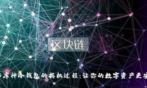 揭秘库神冷钱包的拆机过程：让你的数字资产更安全！