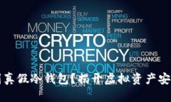 如何识别真假冷钱包？揭