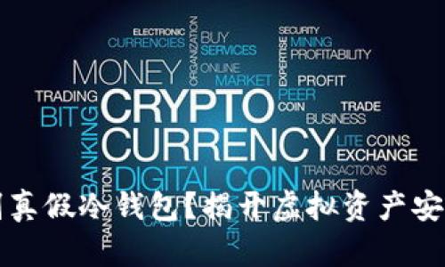 如何识别真假冷钱包？揭开虚拟资产安全的真相