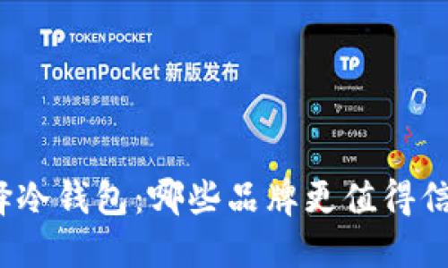 选择冷钱包：哪些品牌更值得信赖？