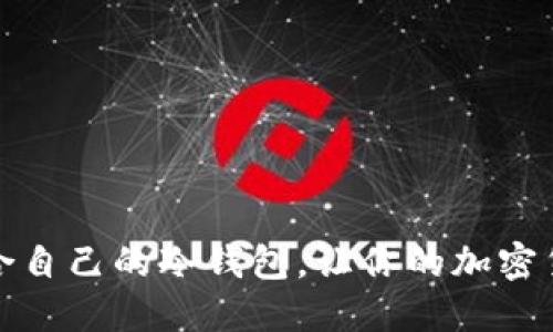 如何选择适合自己的冷钱包，让你的加密货币安全无忧