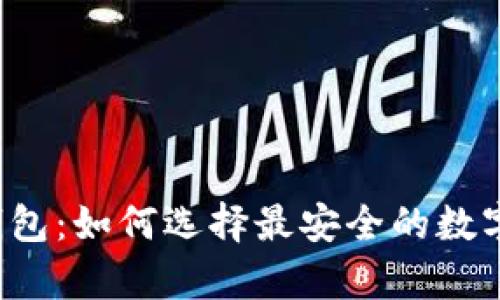 揭秘avive TP钱包：如何选择最安全的数字资产存储方式？