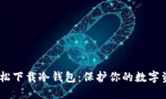 用苹果手机轻松下载冷钱