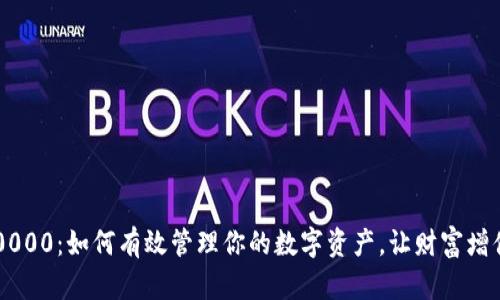 TP钱包30000：如何有效管理你的数字资产，让财富增值更轻松！