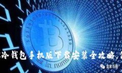 : 轻松安全！TBCC冷钱包手机版下载安装全攻略，