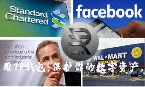 如何安全使用TP钱包：保护你的数字资产，从现在开始