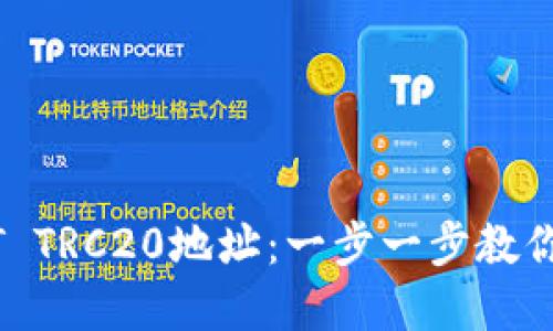 如何轻松生成USDT TRC20地址：一步一步教你实现数字资产自由