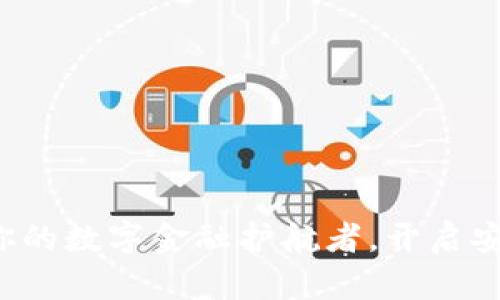 走进钱包TP Pro：你的数字金融护航者，开启安全与便利的新篇章