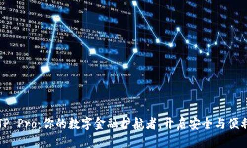 走进钱包TP Pro：你的数字金融护航者，开启安全与便利的新篇章
