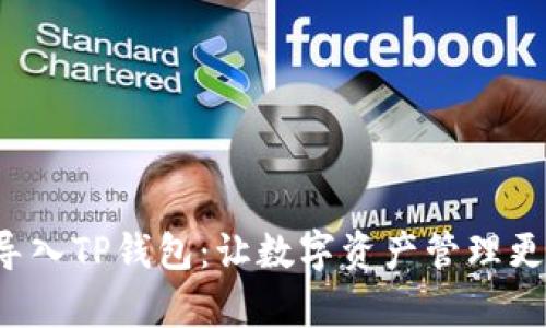 轻松导入TP钱包：让数字资产管理更简单！