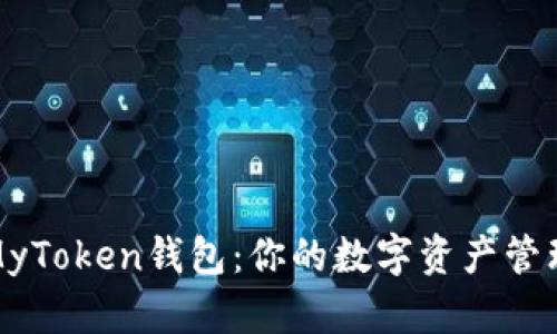 TP钱包与MyToken钱包：你的数字资产管理最佳选择