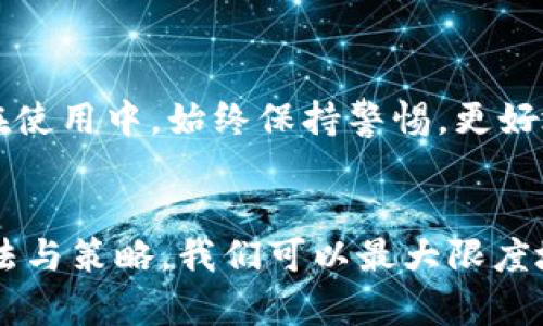   如何安全地授权TP钱包密码：让您的数字资产更安全！ / 

 guanjianci TP钱包, 密码授权, 数字资产安全, 加密钱包 /guanjianci 

引言：保护您的数字资产
在这个信息化快速发展的时代，数字资产的安全性逐渐成为每个人关心的重点。TP钱包作为一款知名的加密货币钱包，因其便捷的使用体验和强大的安全性而受到用户的青睐。然而，如何有效地进行密码授权，以确保您的数字资产免受威胁，是每位用户都应该深入思考的问题。

TP钱包简介
TP钱包不仅是一个存储和管理数字货币的平台，还提供了去中心化交易和各种区块链服务。用户可以通过TP钱包方便地参与到不同的区块链项目中，交易的同时也能享受到钱包内置的各项服务。

密码授权的重要性
不论是个人用户还是机构投资者，密码的保护都是至关重要的一环。密码不仅是您访问TP钱包的钥匙，还直接关系到您数字资产的安全。如果密码设置不当，或授权环节存在疏漏，都有可能导致不必要的损失。就此而言，了解如何正确设置和授权TP钱包的密码是每位用户的责任。

如何设置TP钱包密码
设置一个强大的TP钱包密码是保护您资产的第一步。建议用户选择包含数字、字母及符号的组合，且长度最好超过8个字符。在设置密码时，避免使用生日、姓名等易于猜测的信息。同时，密码的定期更换也是增加安全性的有效方法。您可以在TP钱包的设置页面中，轻松更改和更新密码。

密码授权流程详解
在TP钱包中进行密码授权，虽然操作简单，但细节却不容忽视。以下是详细的授权流程：
ol
    li打开TP钱包应用程序，输入您的当前密码。/li
    li进入设置菜单，找到“安全设置”选项。/li
    li在安全设置中，选择“密码授权”功能。/li
    li按照提示步骤，依次输入新密码，并确认您的设置。/li
/ol
完成这些步骤后，您的新密码便会生效。记得定期检查您授权的设备和应用程序，确保无任何异常操作。

多重身份验证的必要性
除了密码之外，启用多重身份验证是增强TP钱包安全性的另一有效手段。通过添加手机验证、邮箱确认等多重验证方式，即使有人获得了您的密码，没有其他认证信息也无法进入您的钱包。这一措施无疑为您的资产再添一层保护。

常见问题解答
在使用TP钱包进行密码授权时，用户常常会遇到问题。这里列出了一些常见问题及其解答，帮助用户更好地使用该钱包。
ul
    listrong我忘记了TP钱包的密码，该怎么办？/strongbr您可以通过钱包的“找回密码”功能，根据系统提示步骤进行操作，通常需要通过您的邮箱或手机验证身份。/li
    listrong是否可以更换授权的设备？/strongbr用户可以在钱包设置中解绑当前设备，并重新授权新设备，确保新设备能正常使用TP钱包。/li
    listrong为什么在授权时会出现安全提示？/strongbr这是为了防止未经授权的访问，保护您的数字资产安全，用户应仔细阅读并遵循提示。/li
/ul

总结
在如今的加密货币时代，保护数字资产的安全至关重要。通过合理设置TP钱包密码、启用多重身份验证和定期检查授权设备，用户可以有效降低安全风险。此外，加强自身对数字货币及相关安全知识的了解，也有助于提升自我保护能力。希望每位用户都能在TP钱包的使用过程中获得安全和安心。 

安全意识提升
在数字时代的浪潮中，安全意识的提升显得尤为重要。除了及时对TP钱包进行密码授权与修改，还应关注行业动态，了解常见的安全威胁。在使用中，始终保持警惕，更好地守护好自己的财富。

结语
TP钱包为广大用户提供了便捷和安全的数字资产管理平台，而密码授权作为确保安全的关键环节之一，其重要性不容小觑。通过合理的方法与策略，我们可以最大限度地保护自己的数字资产，创造更安全的加密货币环境。希望您在享受TP钱包带来的便利时，能时刻保持警惕，确保资产的安全不断得到保障。