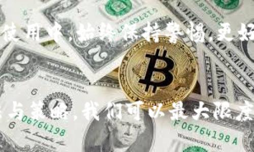   如何安全地授权TP钱包密码：让您的数字资产更安全！ / 

 guanjianci TP钱包, 密码授权, 数字资产安全, 加密钱包 /guanjianci 

引言：保护您的数字资产
在这个信息化快速发展的时代，数字资产的安全性逐渐成为每个人关心的重点。TP钱包作为一款知名的加密货币钱包，因其便捷的使用体验和强大的安全性而受到用户的青睐。然而，如何有效地进行密码授权，以确保您的数字资产免受威胁，是每位用户都应该深入思考的问题。

TP钱包简介
TP钱包不仅是一个存储和管理数字货币的平台，还提供了去中心化交易和各种区块链服务。用户可以通过TP钱包方便地参与到不同的区块链项目中，交易的同时也能享受到钱包内置的各项服务。

密码授权的重要性
不论是个人用户还是机构投资者，密码的保护都是至关重要的一环。密码不仅是您访问TP钱包的钥匙，还直接关系到您数字资产的安全。如果密码设置不当，或授权环节存在疏漏，都有可能导致不必要的损失。就此而言，了解如何正确设置和授权TP钱包的密码是每位用户的责任。

如何设置TP钱包密码
设置一个强大的TP钱包密码是保护您资产的第一步。建议用户选择包含数字、字母及符号的组合，且长度最好超过8个字符。在设置密码时，避免使用生日、姓名等易于猜测的信息。同时，密码的定期更换也是增加安全性的有效方法。您可以在TP钱包的设置页面中，轻松更改和更新密码。

密码授权流程详解
在TP钱包中进行密码授权，虽然操作简单，但细节却不容忽视。以下是详细的授权流程：
ol
    li打开TP钱包应用程序，输入您的当前密码。/li
    li进入设置菜单，找到“安全设置”选项。/li
    li在安全设置中，选择“密码授权”功能。/li
    li按照提示步骤，依次输入新密码，并确认您的设置。/li
/ol
完成这些步骤后，您的新密码便会生效。记得定期检查您授权的设备和应用程序，确保无任何异常操作。

多重身份验证的必要性
除了密码之外，启用多重身份验证是增强TP钱包安全性的另一有效手段。通过添加手机验证、邮箱确认等多重验证方式，即使有人获得了您的密码，没有其他认证信息也无法进入您的钱包。这一措施无疑为您的资产再添一层保护。

常见问题解答
在使用TP钱包进行密码授权时，用户常常会遇到问题。这里列出了一些常见问题及其解答，帮助用户更好地使用该钱包。
ul
    listrong我忘记了TP钱包的密码，该怎么办？/strongbr您可以通过钱包的“找回密码”功能，根据系统提示步骤进行操作，通常需要通过您的邮箱或手机验证身份。/li
    listrong是否可以更换授权的设备？/strongbr用户可以在钱包设置中解绑当前设备，并重新授权新设备，确保新设备能正常使用TP钱包。/li
    listrong为什么在授权时会出现安全提示？/strongbr这是为了防止未经授权的访问，保护您的数字资产安全，用户应仔细阅读并遵循提示。/li
/ul

总结
在如今的加密货币时代，保护数字资产的安全至关重要。通过合理设置TP钱包密码、启用多重身份验证和定期检查授权设备，用户可以有效降低安全风险。此外，加强自身对数字货币及相关安全知识的了解，也有助于提升自我保护能力。希望每位用户都能在TP钱包的使用过程中获得安全和安心。 

安全意识提升
在数字时代的浪潮中，安全意识的提升显得尤为重要。除了及时对TP钱包进行密码授权与修改，还应关注行业动态，了解常见的安全威胁。在使用中，始终保持警惕，更好地守护好自己的财富。

结语
TP钱包为广大用户提供了便捷和安全的数字资产管理平台，而密码授权作为确保安全的关键环节之一，其重要性不容小觑。通过合理的方法与策略，我们可以最大限度地保护自己的数字资产，创造更安全的加密货币环境。希望您在享受TP钱包带来的便利时，能时刻保持警惕，确保资产的安全不断得到保障。