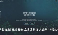 遇到下载难题？教你轻松