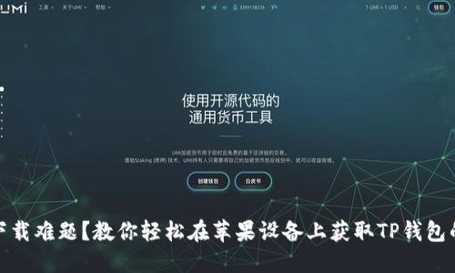 遇到下载难题？教你轻松在苹果设备上获取TP钱包的秘诀