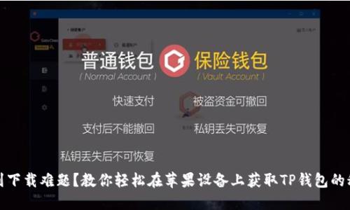 遇到下载难题？教你轻松在苹果设备上获取TP钱包的秘诀