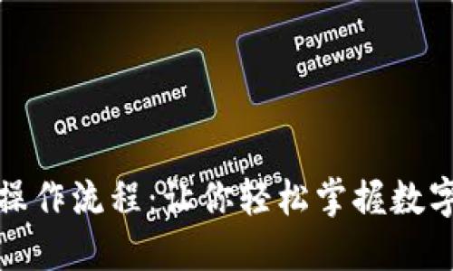 : 揭秘TP钱包的操作流程：让你轻松掌握数字资产管理的秘密