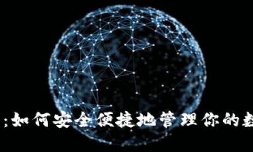 “TP i钱包：如何安全便捷地管理你的数字资产？”