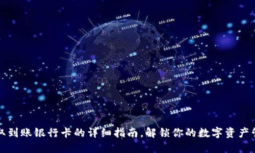TP钱包提取到账银行卡的详细指南，解锁你的数字资产管理新模式