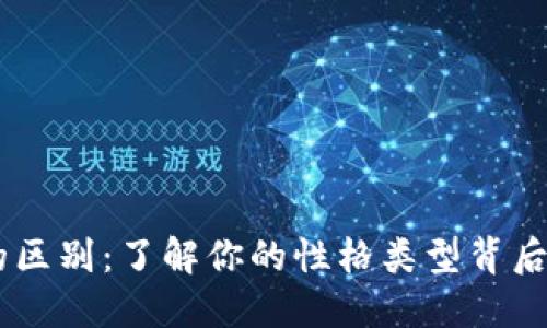 TP与MBTI的区别：了解你的性格类型背后的深层含义