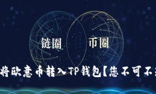 如何轻松将欧意币转入TP钱包？您不可不知的秘诀！