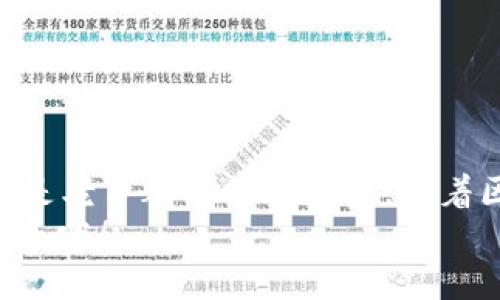   如何轻松连接TP钱包，让您的数字资产管理更便捷！ / 

 guanjianci TP钱包, 数字资产, 区块链, 钱包连接 /guanjianci 

什么是TP钱包？
TP钱包是一款功能强大的数字货币钱包，专为用户提供安全、便捷的资产管理体验。随着区块链技术的发展，越来越多用户开始关注数字资产的存储和管理，而TP钱包凭借其简洁易用的界面和强大的安全性，迅速成为了众多用户的首选。无论您是区块链新手还是经验丰富的投资者，TP钱包都为您提供了一个理想的平台。

TP钱包的主要特点
使用TP钱包，用户不仅能够轻松管理多种数字资产，还可享受到多重安全保护和便捷的操作体验。
首先，TP钱包支持多种主流数字货币，包括但不限于比特币、以太坊和各种ERC20代币。这让用户可以在一个钱包中管理多种资产，而无需为每种货币下载不同的钱包应用。
其次，TP钱包采用了先进的安全技术。用户的私钥始终保存在本地，甚至在联网状态下也不会上传到服务器。这种设计有效降低了被黑客攻击的风险，使您的资产更加安全。
再者，TP钱包的界面设计十分友好。即使是第一次接触区块链和数字货币的用户，也能在短时间内上手。通过简单的操作，用户能快速实现数字资产的转账、接收以及查看余额。

如何连接TP钱包？
连接TP钱包的过程相对简单，您只需按照以下步骤操作即可。

h4步骤一：下载TP钱包/h4
首先，您需要前往应用商店或TP钱包的官方网站，下载并安装TP钱包应用程序。需要注意的是，请确保从官方渠道下载，以保障软件的安全性和完整性。

h4步骤二：创建或导入钱包/h4
安装完成后，启动TP钱包。您可以选择创建一个新钱包或者导入已有的钱包。如果您是新用户，点击“创建新钱包”，然后设置一个强密码。如果是导入，按照系统提示输入助记词或私钥。

h4步骤三：连接钱包/h4
成功创建或导入钱包后，您将进入TP钱包的主界面。在这里，您可以选择连接其他区块链平台或应用，比如去中心化交易所（DEX）或区块链游戏。不同的应用可能需要您在钱包内进行连接设置，通常只需点击“连接”按钮，按照提示完成钱包授权即可。

TP钱包的使用案例
让我们来看看TP钱包的一些具体使用案例。假设您想要在某个去中心化交易所交易代币，您需要先链接您的TP钱包。
在交易所页面上，点击“连接钱包”，选择TP钱包。在授权页面上确认连接请求后，您就可以看到您的资产在交易所界面上显示出来。接下来，您可以轻松选择想要交易的代币，输入数量，确认交易后即可完成。
除了交易，TP钱包也支持其他多种应用，如NFT交易和链上游戏等。无论在哪个应用中，连接TP钱包都极大提升了用户体验，让整个过程流畅无阻。

安全性提示
在使用TP钱包时，保障钱包安全是非常重要的。对于大多数用户来说，以下几点非常关键：
ul
    listrong备份私钥和助记词：/strong一旦丢失，您将无法恢复钱包里的资产。/li
    listrong定期更新应用：/strong确保您使用的TP钱包是最新版本，以获得最佳的安全性和性能表现。/li
    listrong启用多重签名：/strong适当使用多重签名功能，可以有效降低单点故障的风险。/li
/ul

常见问题解答
在使用TP钱包的过程中，您可能会遇到一些普遍性问题。以下是一些常见问题及其解答：

h41. 如何恢复丢失的钱包？/h4
如果您丢失了TP钱包，可以使用助记词或私钥来恢复。只是确保在恢复过程中连接安全的网络，防止泄露信息。

h42. 如何更改钱包密码？/h4
在TP钱包的设置中，您可以找到更改密码的选项，按提示完成相应操作即可。

h43. 钱包的交易速度如何？/h4
交易速度依赖于区块链网络的拥堵程度，选择合适的手续费可以加快您的交易确认时间。

总结
TP钱包为用户提供了一个高效、安全且便捷的数字资产管理工具。从创建钱包，到连接不同应用，TP钱包都设计得十分简洁友好，使得无论是新手还是老手都能快速上手。随着区块链技术的不断演进，TP钱包还将升级更多功能，为用户带来更好的体验。
无论您是要管理数字资产，参与去中心化金融，或者体验链上游戏，连接TP钱包都是一个明智的选择。现在就行动起来，体验数字资产管理的全新快乐吧！