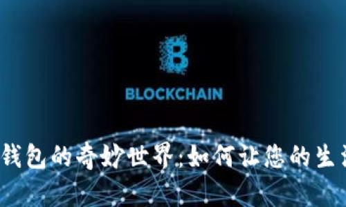 探索数字钱包的奇妙世界：如何让您的生活更便捷？