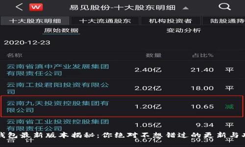 TP钱包最新版本揭秘：你绝对不想错过的更新与功能