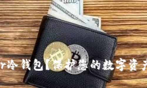 为什么选择Xdoor冷钱包？保护您的数字资产安全的终极指南