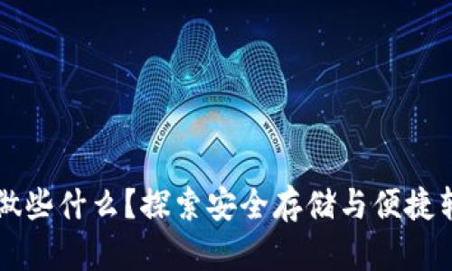 你的TP钱包能做些什么？探索安全存储与便捷转账的无限可能
