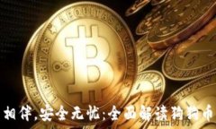   与狗狗币相伴，安全无忧