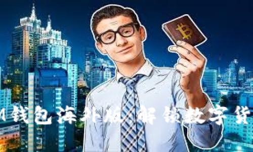 如何选择适合你的IM钱包海外版：解锁数字货币新世界的终极指南