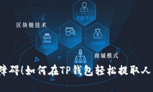 突破障碍！如何在TP钱包轻松提取人民币？