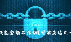 为什么你的TP钱包金额不浮