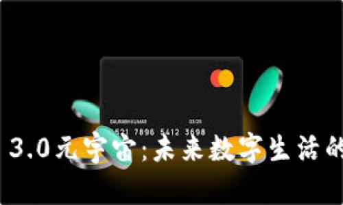 探索Web 3.0元宇宙：未来数字生活的无限可能