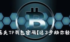 【紧急指南】丢失TP钱包密