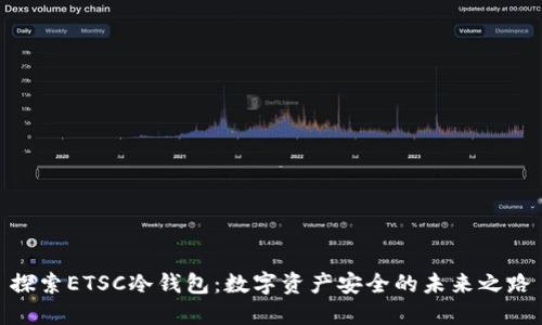 探索ETSC冷钱包：数字资产安全的未来之路