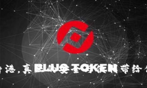 : TP钱包在香港，真正的安全与便利带给你的惊喜体验