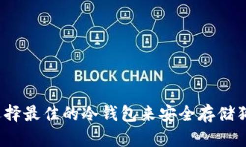 如何选择最佳的冷钱包来安全存储狗狗币？