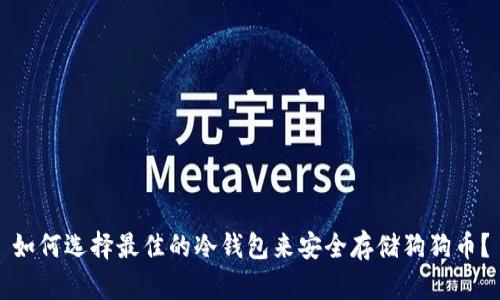 如何选择最佳的冷钱包来安全存储狗狗币？