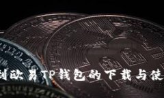 如何找到欧易TP钱包的下载