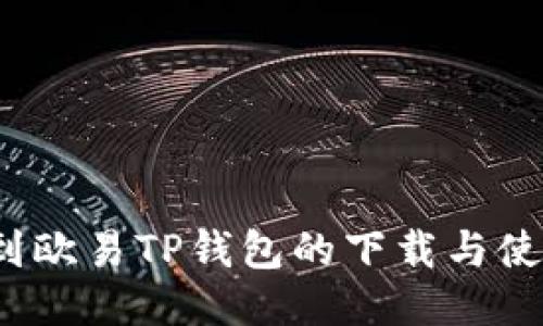 如何找到欧易TP钱包的下载与使用指南？