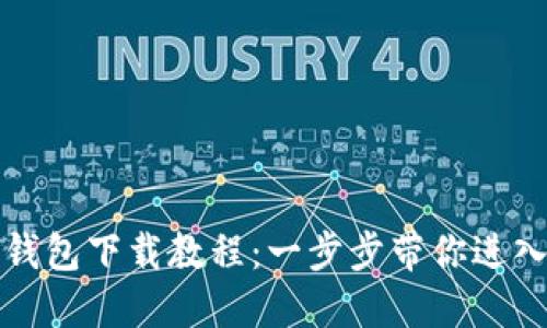 轻松掌握TP钱包下载教程：一步步带你进入区块链世界