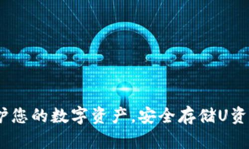 冷钱包：保护您的数字资产，安全存储U资产的新选择
