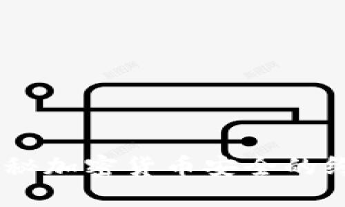 冷钱包：揭秘加密货币安全的终极保护伞