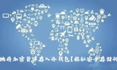如何安全地将加密货币存入冷钱包？揭秘安全存