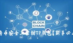 如何将币安全上架到TP钱包